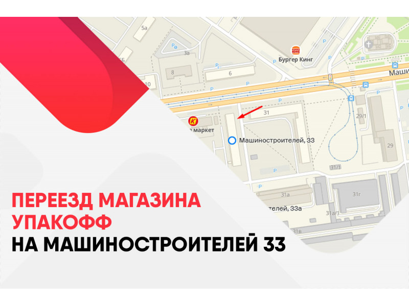 Переезд магазина. Машиностроителей 75. Машиностроителей 75 Екатеринбург на карте.