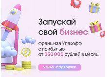 Старт продаж франшизы компании Упакофф