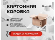 Акция на картонные коробки 60 40 40 см в Екатеринбурге