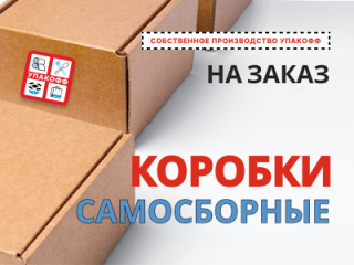 Производство самосборных коробок по индивидуальным размерам от «Упакофф» в Екатеринбурге