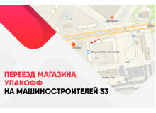 Переезд магазина в Екатеринбурге на Машиностроителей 33