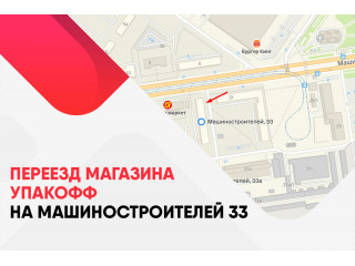 Переезд магазина в Екатеринбурге на Машиностроителей 33